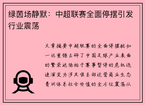绿茵场静默：中超联赛全面停摆引发行业震荡