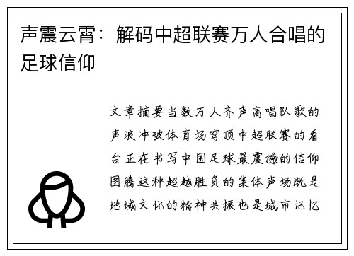 声震云霄：解码中超联赛万人合唱的足球信仰