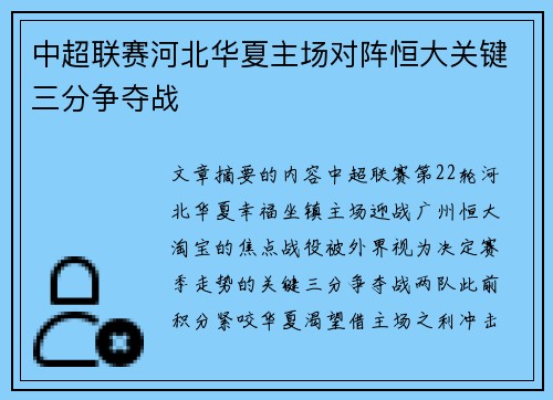中超联赛河北华夏主场对阵恒大关键三分争夺战
