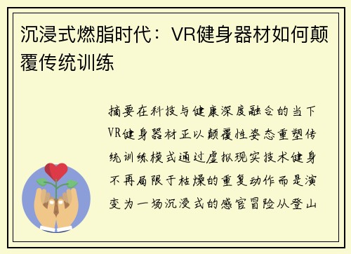 沉浸式燃脂时代：VR健身器材如何颠覆传统训练