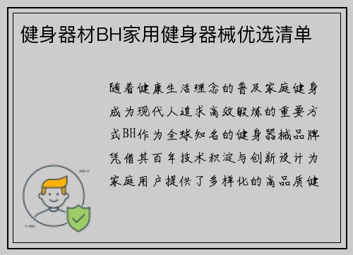 健身器材BH家用健身器械优选清单