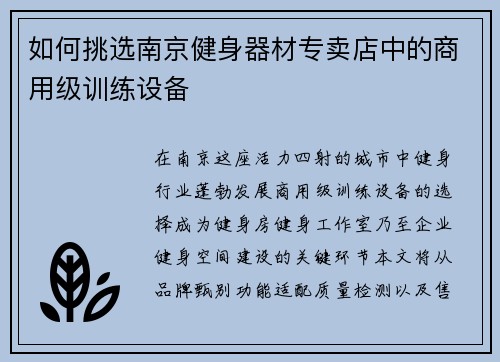 如何挑选南京健身器材专卖店中的商用级训练设备