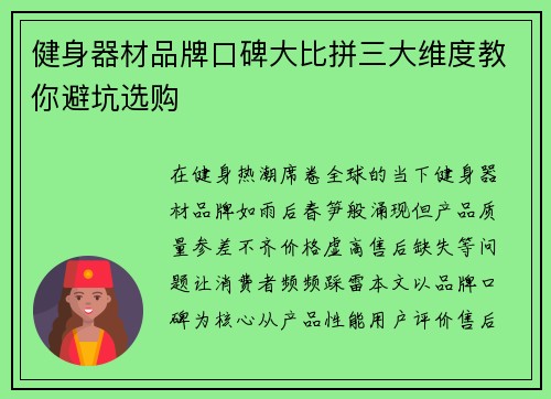健身器材品牌口碑大比拼三大维度教你避坑选购