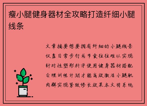 瘦小腿健身器材全攻略打造纤细小腿线条