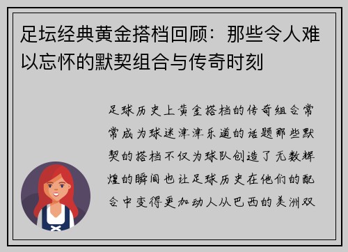 足坛经典黄金搭档回顾：那些令人难以忘怀的默契组合与传奇时刻