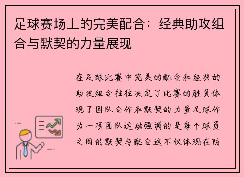 足球赛场上的完美配合：经典助攻组合与默契的力量展现