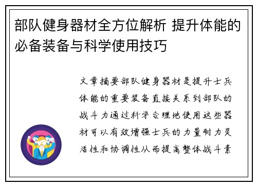 部队健身器材全方位解析 提升体能的必备装备与科学使用技巧