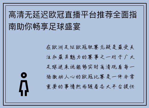 高清无延迟欧冠直播平台推荐全面指南助你畅享足球盛宴