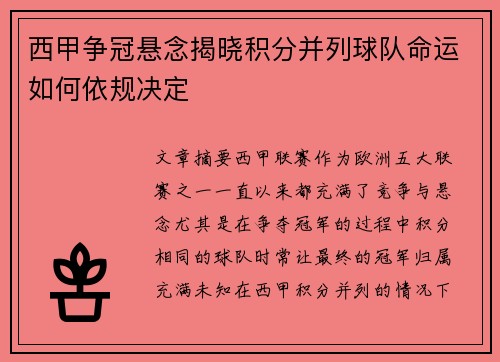 西甲争冠悬念揭晓积分并列球队命运如何依规决定
