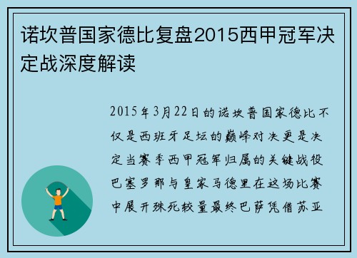 诺坎普国家德比复盘2015西甲冠军决定战深度解读