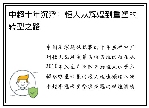 中超十年沉浮：恒大从辉煌到重塑的转型之路