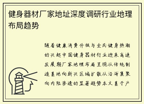 健身器材厂家地址深度调研行业地理布局趋势