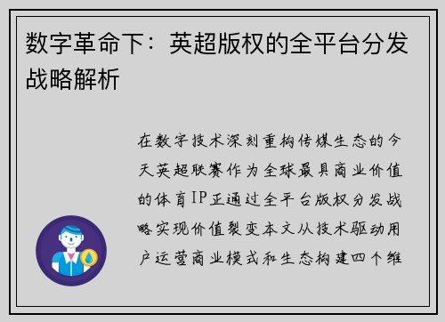 数字革命下：英超版权的全平台分发战略解析
