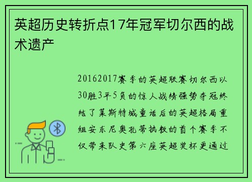 英超历史转折点17年冠军切尔西的战术遗产