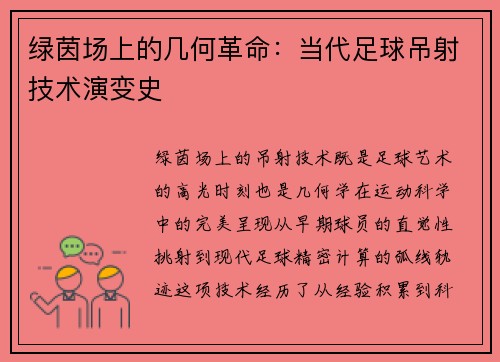 绿茵场上的几何革命：当代足球吊射技术演变史