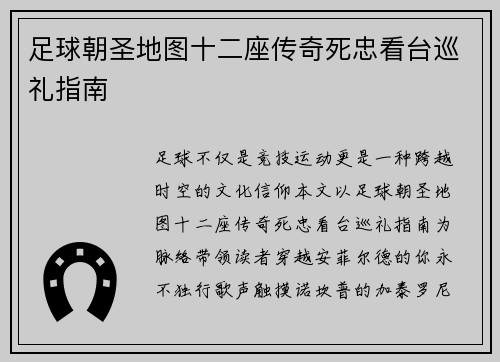 足球朝圣地图十二座传奇死忠看台巡礼指南