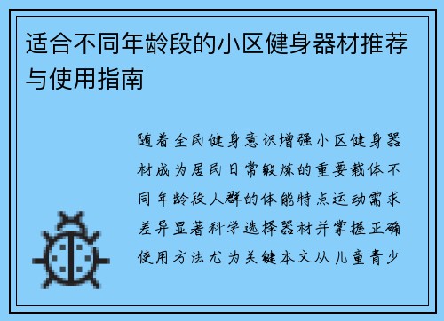 适合不同年龄段的小区健身器材推荐与使用指南
