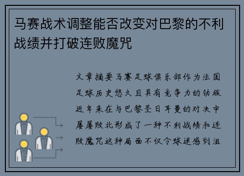 马赛战术调整能否改变对巴黎的不利战绩并打破连败魔咒