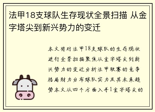 法甲18支球队生存现状全景扫描 从金字塔尖到新兴势力的变迁