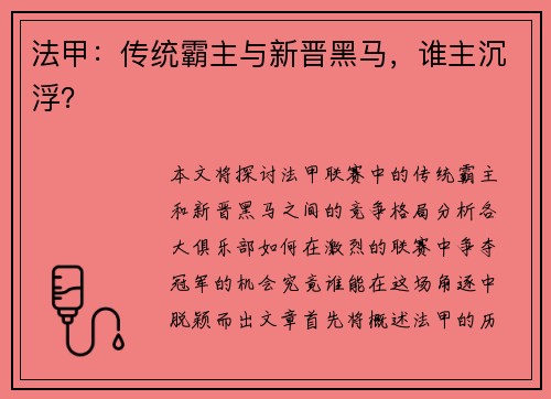 法甲：传统霸主与新晋黑马，谁主沉浮？
