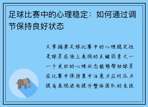 足球比赛中的心理稳定：如何通过调节保持良好状态