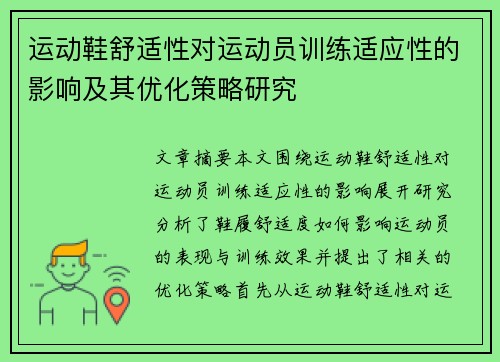 运动鞋舒适性对运动员训练适应性的影响及其优化策略研究