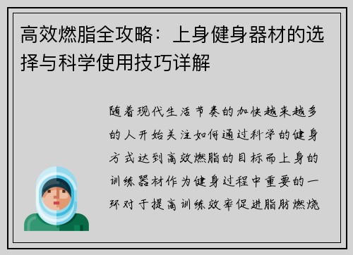 高效燃脂全攻略：上身健身器材的选择与科学使用技巧详解