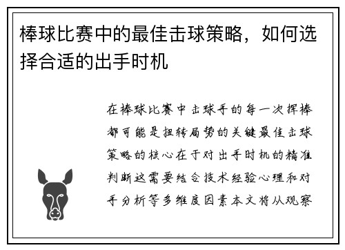 棒球比赛中的最佳击球策略，如何选择合适的出手时机