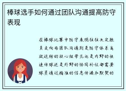 棒球选手如何通过团队沟通提高防守表现