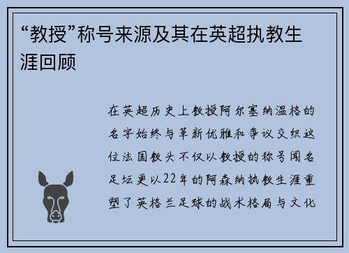 “教授”称号来源及其在英超执教生涯回顾