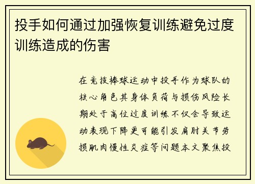 投手如何通过加强恢复训练避免过度训练造成的伤害