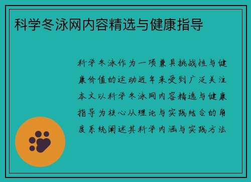 科学冬泳网内容精选与健康指导