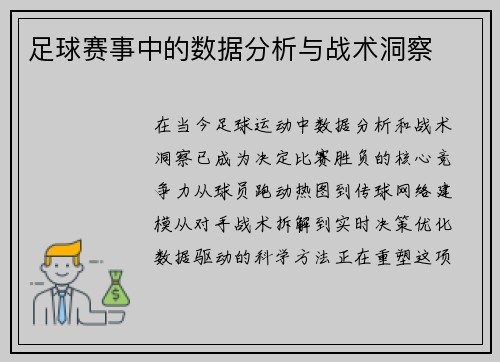 足球赛事中的数据分析与战术洞察