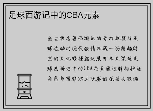 足球西游记中的CBA元素