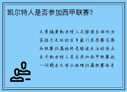 凯尔特人是否参加西甲联赛？