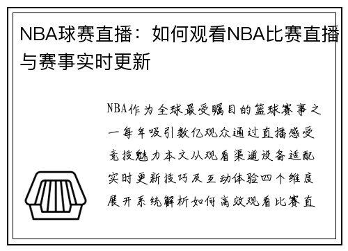 NBA球赛直播：如何观看NBA比赛直播与赛事实时更新