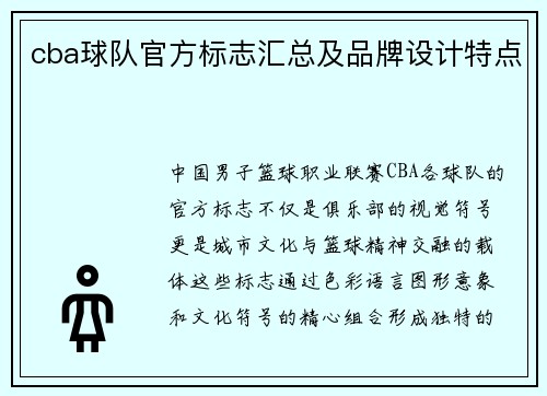 cba球队官方标志汇总及品牌设计特点