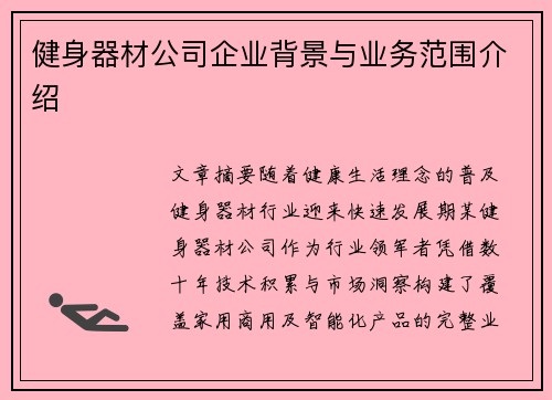 健身器材公司企业背景与业务范围介绍