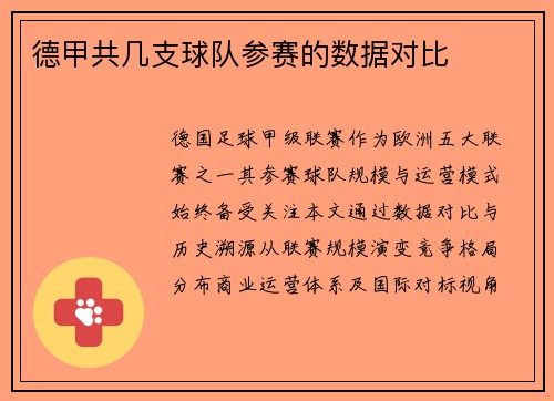 德甲共几支球队参赛的数据对比