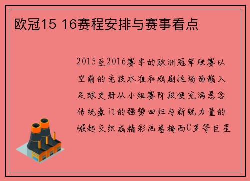 欧冠15 16赛程安排与赛事看点