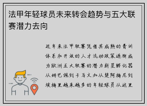 法甲年轻球员未来转会趋势与五大联赛潜力去向