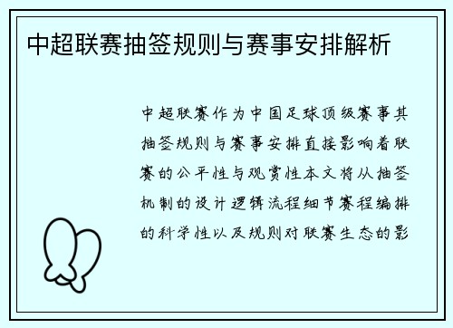 中超联赛抽签规则与赛事安排解析