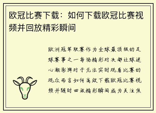 欧冠比赛下载：如何下载欧冠比赛视频并回放精彩瞬间