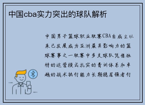 中国cba实力突出的球队解析