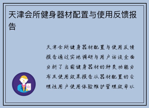 天津会所健身器材配置与使用反馈报告