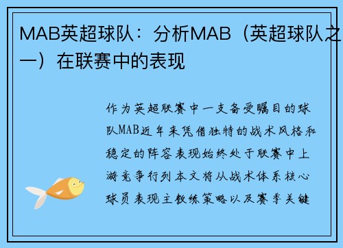 MAB英超球队：分析MAB（英超球队之一）在联赛中的表现