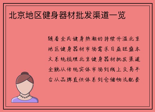 北京地区健身器材批发渠道一览