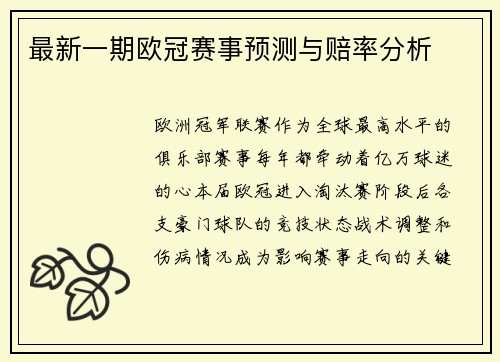 最新一期欧冠赛事预测与赔率分析