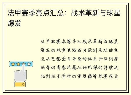 法甲赛季亮点汇总：战术革新与球星爆发