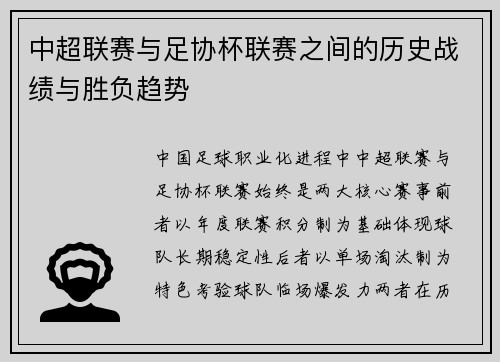 中超联赛与足协杯联赛之间的历史战绩与胜负趋势